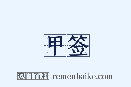 甲签是什么意思的图片